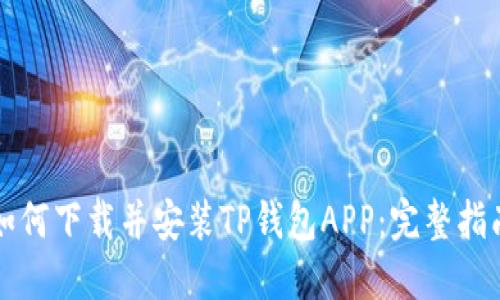 如何下载并安装TP钱包APP：完整指南