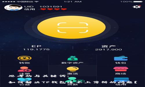 思考的与关键词：

如何解决TP钱包连不上薄饼的问题？