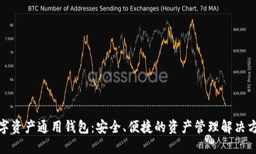 数字资产通用钱包：安全、便捷的资产管理解决方案
