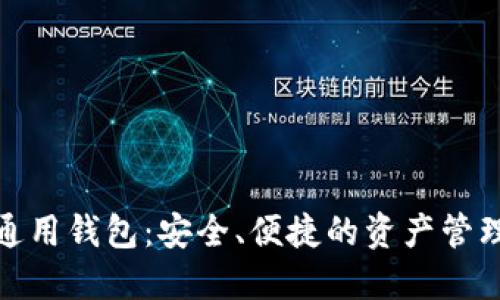 数字资产通用钱包：安全、便捷的资产管理解决方案