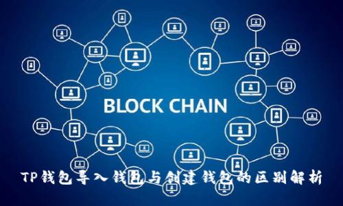 TP钱包导入钱包与创建钱包的区别解析