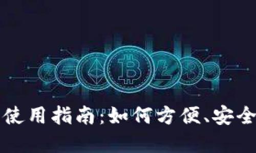 首批数字钱包的使用指南：如何方便、安全地进行数字支付