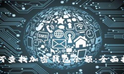 如何查找加密钱包余额：全面指南