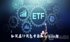 :如何在TP钱包中添加Sola