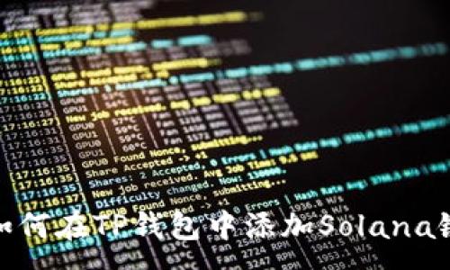 :
如何在TP钱包中添加Solana链