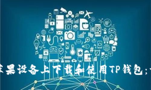 优质
如何在苹果设备上下载和使用TP钱包：详细指南