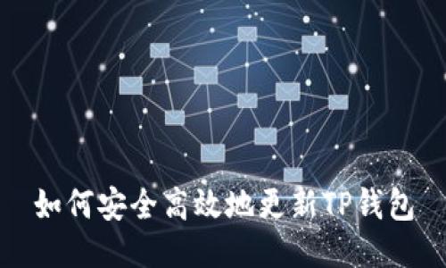 如何安全高效地更新TP钱包