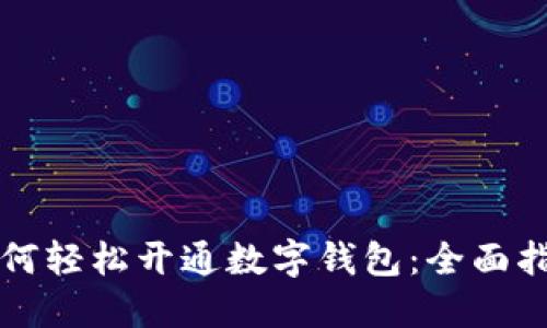 如何轻松开通数字钱包：全面指南