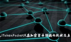 TP钱包（TokenPocket）在加密