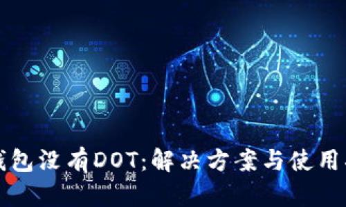 TP钱包没有DOT：解决方案与使用指南