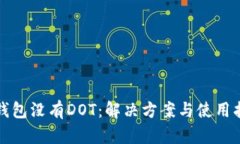 TP钱包没有DOT：解决方案与