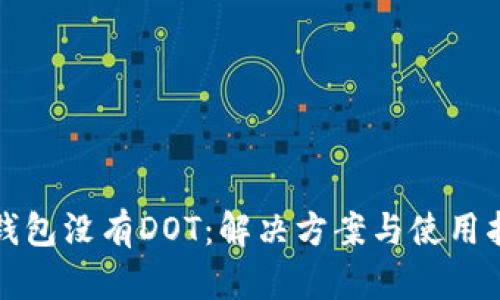 TP钱包没有DOT：解决方案与使用指南