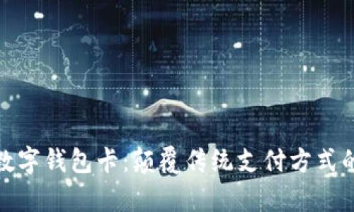 九大奇迹数字钱包卡：颠覆传统支付方式的创新之选