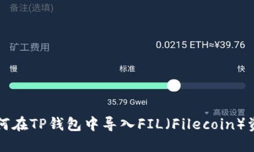 如何在TP钱包中导入FIL（Filecoin）资产
