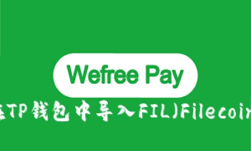 如何在TP钱包中导入FIL（Filecoin）资产