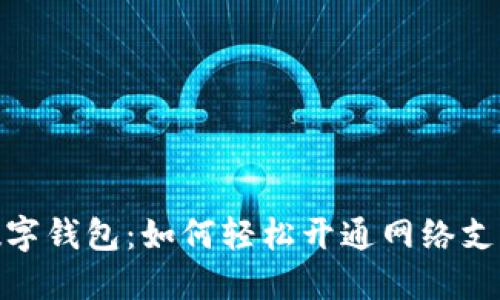 数字钱包：如何轻松开通网络支付