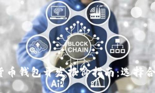 2023年数字货币钱包开发报价指南：选择合适的解决方案