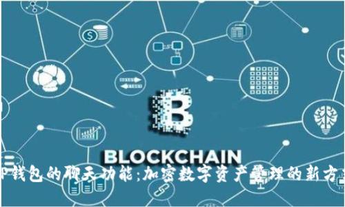 TP钱包的聊天功能：加密数字资产管理的新方式