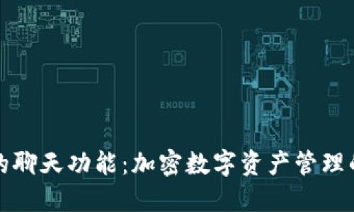 TP钱包的聊天功能：加密数字资产管理的新方式