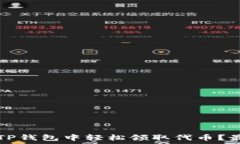   如何在TP钱包中轻松领取