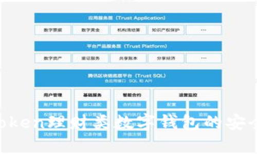 深入解析Mintoken理财类数字钱包的安全性与投资潜力