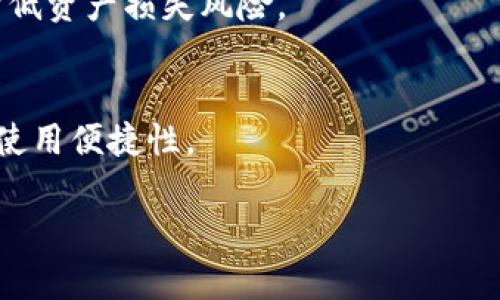 biao ti/biao ti区块链冷钱包制作全解析：自制安全可靠的数字资产储存方案/biao ti

区块链冷钱包, 数字资产, 钱包制作, 安全储存/guanjianci

什么是区块链冷钱包？
区块链冷钱包是一种离线储存数字资产的方式，旨在保护用户的加密货币不被黑客攻击或恶意软件盗取。与热钱包不同，热钱包一直连接到互联网，冷钱包则将私钥和资产存储在不联网的设备上，如硬件设备或纸质钱包。这种方式提供了更高的安全性，尤其适合长时间储存或大额资产。

区块链冷钱包的工作原理
冷钱包的主要原理是通过将私钥离线保存来防止黑客入侵。创建冷钱包时，你首先生成一对公钥和私钥。公钥是可以公开的地址，用于接收数字资产，而私钥则是绝对保密的，它是你控制这些资产的唯一凭证。冷钱包可以以多种形式存在，包括但不限于硬件钱包、纸质钱包或是其他不连接到网络的设备。

为什么要使用区块链冷钱包？
使用区块链冷钱包的主要理由包括提升安全性、降低被盗风险、长期储存的需求等。冷钱包在未连接网络的状态下，极大降低了用户资产被盗的风险。此外，长时间持有加密资产时，使用冷钱包能够有效避免因为热钱包或交易所泄露导致资产的丢失。

区块链冷钱包的制作步骤
制作区块链冷钱包的方法有多种。以下是常见的纸质钱包制作流程：
ol
    li选择一个可靠的钱包生成器，建议选择那些开放源代码且用户评价高的网站。/li
    li在没有连接网络的环境下打开这些网站，生成一对公钥和私钥。请确保在安全的环境中进行。/li
    li将私钥和公钥打印在纸上，或将它们以其他安全的方式记录下来。/li
    li确保你的纸质钱包存储在安全的地方，比如保险箱，这样就可以保护你的资产。/li
/ol

区块链冷钱包的优缺点
冷钱包具有很多优点，比如：高度安全、保护用户数字资产不被盗取、长期储存适用。然而，它也有一些缺点，如：使用不便、如果丢失或损坏则可能无法恢复资产。因此，用户在使用冷钱包时需格外小心，确保文件安全妥善。

如何安全使用和管理区块链冷钱包
管理和使用冷钱包时，应注意以下几点事项：确保私钥的安全，切勿轻易分享；尽量使用硬件钱包，因为它可以对私钥进行更好的保护；备份私钥和助记词，以避免因技术故障而损失资产。

总结
区块链冷钱包是保护数字资产的重要工具，通过离线存储来提供更多的安全性。通过了解冷钱包的原理、制作步骤及管理建议，用户可以更好地保护自己的财富，避免加密货币世界中的各种风险。

---

下面是相关的六个问题及详细回答：

### 问题1：区块链冷钱包和热钱包的区别是什么？
区块链冷钱包和热钱包在设计和用途上有明显的区别。冷钱包以其出色的安全性而著称，通常用于长期储存大量加密资产，而热钱包则是为日常交易提供便利。

### 问题2：如何选择合适的区块链冷钱包？
选择合适的冷钱包需要考虑多个因素，包括安全性、用户体验、兼容性、费用等。对于新手用户，建议选择用户界面友好、知名度高的硬件钱包。

### 问题3：区块链冷钱包安全吗？
冷钱包因其不连接互联网而相对安全。但用户依然需要采取额外安全措施来防止物理盗窃和人为错误，如妥善保管私钥，避免多人共用等。

### 问题4：区块链冷钱包有什么常见使用误区？
一些常见的误区包括认为冷钱包绝对安全、忽视备份以及管理私钥。了解这些误区有助于提高用户的安全意识并正确使用冷钱包。

### 问题5：如何恢复丢失或损坏的区块链冷钱包？
恢复冷钱包的关键在于备份。用户应定期记录私钥及助记词并保存在安全的地方。如果丢失手段，及时交叉验证备份文件，将最大程度降低资产损失风险。

### 问题6：未来区块链冷钱包的发展趋势如何？
随着加密钱包市场的不断发展，冷钱包将更加智能化和便捷化，借助生物识别技术、密钥管理系统等新兴技术来提升用户的安全体验和使用便捷性。

通过详细的内容分析，每个段落的深入探讨，将为用户提供更全面的区块链冷钱包知识与实践方案。