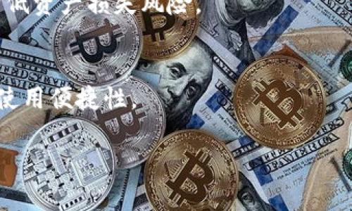 biao ti/biao ti区块链冷钱包制作全解析：自制安全可靠的数字资产储存方案/biao ti

区块链冷钱包, 数字资产, 钱包制作, 安全储存/guanjianci

什么是区块链冷钱包？
区块链冷钱包是一种离线储存数字资产的方式，旨在保护用户的加密货币不被黑客攻击或恶意软件盗取。与热钱包不同，热钱包一直连接到互联网，冷钱包则将私钥和资产存储在不联网的设备上，如硬件设备或纸质钱包。这种方式提供了更高的安全性，尤其适合长时间储存或大额资产。

区块链冷钱包的工作原理
冷钱包的主要原理是通过将私钥离线保存来防止黑客入侵。创建冷钱包时，你首先生成一对公钥和私钥。公钥是可以公开的地址，用于接收数字资产，而私钥则是绝对保密的，它是你控制这些资产的唯一凭证。冷钱包可以以多种形式存在，包括但不限于硬件钱包、纸质钱包或是其他不连接到网络的设备。

为什么要使用区块链冷钱包？
使用区块链冷钱包的主要理由包括提升安全性、降低被盗风险、长期储存的需求等。冷钱包在未连接网络的状态下，极大降低了用户资产被盗的风险。此外，长时间持有加密资产时，使用冷钱包能够有效避免因为热钱包或交易所泄露导致资产的丢失。

区块链冷钱包的制作步骤
制作区块链冷钱包的方法有多种。以下是常见的纸质钱包制作流程：
ol
    li选择一个可靠的钱包生成器，建议选择那些开放源代码且用户评价高的网站。/li
    li在没有连接网络的环境下打开这些网站，生成一对公钥和私钥。请确保在安全的环境中进行。/li
    li将私钥和公钥打印在纸上，或将它们以其他安全的方式记录下来。/li
    li确保你的纸质钱包存储在安全的地方，比如保险箱，这样就可以保护你的资产。/li
/ol

区块链冷钱包的优缺点
冷钱包具有很多优点，比如：高度安全、保护用户数字资产不被盗取、长期储存适用。然而，它也有一些缺点，如：使用不便、如果丢失或损坏则可能无法恢复资产。因此，用户在使用冷钱包时需格外小心，确保文件安全妥善。

如何安全使用和管理区块链冷钱包
管理和使用冷钱包时，应注意以下几点事项：确保私钥的安全，切勿轻易分享；尽量使用硬件钱包，因为它可以对私钥进行更好的保护；备份私钥和助记词，以避免因技术故障而损失资产。

总结
区块链冷钱包是保护数字资产的重要工具，通过离线存储来提供更多的安全性。通过了解冷钱包的原理、制作步骤及管理建议，用户可以更好地保护自己的财富，避免加密货币世界中的各种风险。

---

下面是相关的六个问题及详细回答：

### 问题1：区块链冷钱包和热钱包的区别是什么？
区块链冷钱包和热钱包在设计和用途上有明显的区别。冷钱包以其出色的安全性而著称，通常用于长期储存大量加密资产，而热钱包则是为日常交易提供便利。

### 问题2：如何选择合适的区块链冷钱包？
选择合适的冷钱包需要考虑多个因素，包括安全性、用户体验、兼容性、费用等。对于新手用户，建议选择用户界面友好、知名度高的硬件钱包。

### 问题3：区块链冷钱包安全吗？
冷钱包因其不连接互联网而相对安全。但用户依然需要采取额外安全措施来防止物理盗窃和人为错误，如妥善保管私钥，避免多人共用等。

### 问题4：区块链冷钱包有什么常见使用误区？
一些常见的误区包括认为冷钱包绝对安全、忽视备份以及管理私钥。了解这些误区有助于提高用户的安全意识并正确使用冷钱包。

### 问题5：如何恢复丢失或损坏的区块链冷钱包？
恢复冷钱包的关键在于备份。用户应定期记录私钥及助记词并保存在安全的地方。如果丢失手段，及时交叉验证备份文件，将最大程度降低资产损失风险。

### 问题6：未来区块链冷钱包的发展趋势如何？
随着加密钱包市场的不断发展，冷钱包将更加智能化和便捷化，借助生物识别技术、密钥管理系统等新兴技术来提升用户的安全体验和使用便捷性。

通过详细的内容分析，每个段落的深入探讨，将为用户提供更全面的区块链冷钱包知识与实践方案。