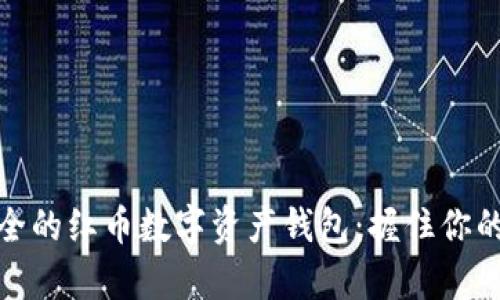 选择最安全的红币数字资产钱包：握住你的虚拟财富