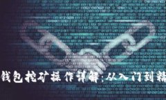 TP钱包挖矿操作详解：从入