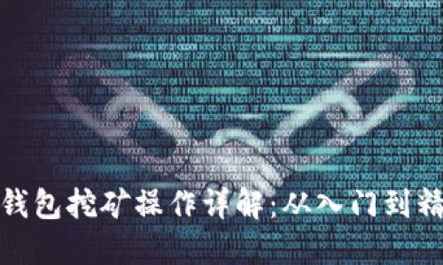 TP钱包挖矿操作详解：从入门到精通