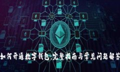 如何开通数字钱包：完整