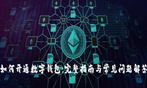 如何开通数字钱包：完整指南与常见问题解答