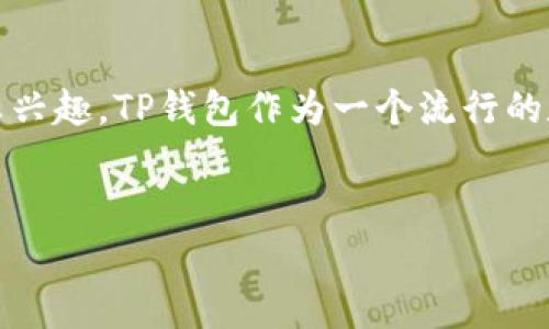 思考用户搜索意图与

对于想要了解“tp钱包的gas支付”的用户，可能是对加密货币交易、区块链操作以及如何在特定平台上进行支付有浓厚兴趣。TP钱包作为一个流行的数字货币钱包，其Gas费用的计算及支付方式是用户关注的重点。我们需要一个引人入胜且的，以及相关关键词的组合。

优质
全面解析TP钱包的Gas支付机制：如何降低交易费用