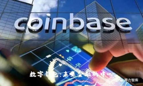 数字钱包：未来金融的中心