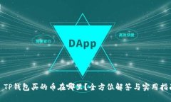 : TP钱包买的币在哪里？全