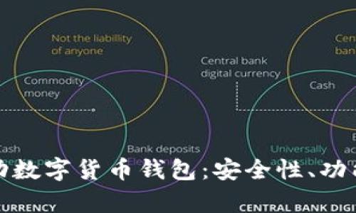 全面解析移动数字货币钱包：安全性、功能与未来趋势
