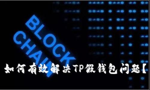 如何有效解决TP假钱包问题？