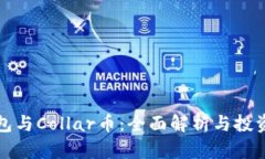 TP钱包与Collar币：全面解析