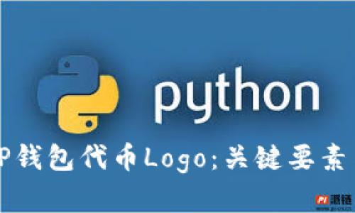 如何设计TP钱包代币Logo：关键要素与最佳实践