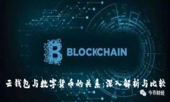 云钱包与数字货币的关系
