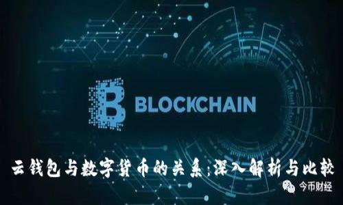 云钱包与数字货币的关系：深入解析与比较