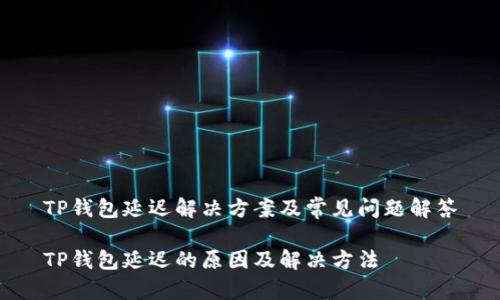 TP钱包延迟解决方案及常见问题解答

TP钱包延迟的原因及解决方法