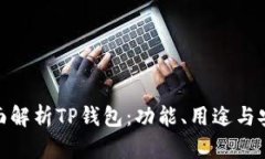 : 全面解析TP钱包：功能、