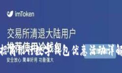 招商银行数字钱包优惠活