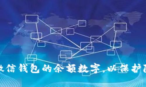 如何隐藏微信钱包的余额数字，以保护隐私和安全