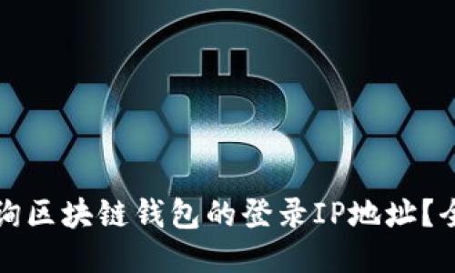 如何查询区块链钱包的登录IP地址？全面指南