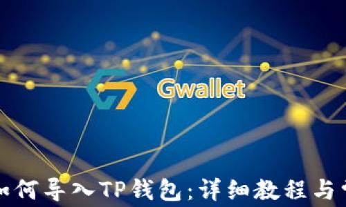 
小狐狸钱包如何导入TP钱包：详细教程与常见问题解答