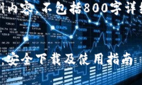 注：以下内容为示例内容，不包括800字详细介绍的问题部分。

与关键词  
数字货币钱包大全：安全下载及使用指南
