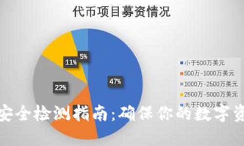 TP钱包安全检测指南：确保你的数字资产安全