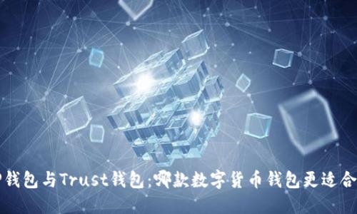  TP钱包与Trust钱包：哪款数字货币钱包更适合你？